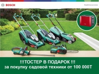 При покупке садовой техники BOSCH на сумму от 100 000 тенге - Электрический тостер BOSCH в подарок!